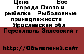 Nordik Professional 360 › Цена ­ 115 000 - Все города Охота и рыбалка » Рыболовные принадлежности   . Ярославская обл.,Переславль-Залесский г.